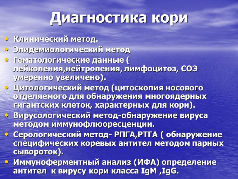 Диагностика кори Клинический метод. Эпидемиологический метод Гематологические данные ( лейкопения,нейтропения, лимфоцитоз, СОЭ умеренно увеличено).